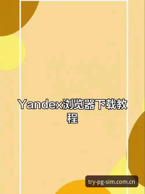 pg模拟器官方下载地址使用技巧 pg模拟器官方下载地址使用技巧:如何安全高效安装并畅玩最新版本?