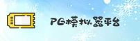 pg模拟器官网