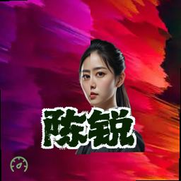 陈锐